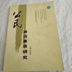 公民政治素质研究——公民素质研究丛书