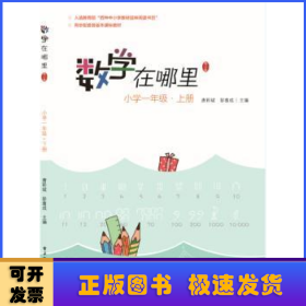 数学在哪里:上册:小学一年级