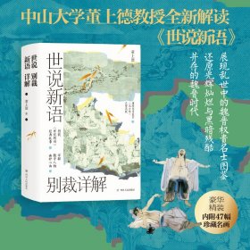 世说新语别裁详解 董上德 9787220126239 四川人民出版社 2022-05-01 普通图书/文学