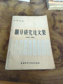 翻译研究论文集（1949-1983）