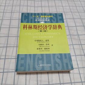 十一五國家重點(diǎn)圖書：科林斯經(jīng)濟(jì)學(xué)辭典（第3版）