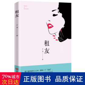 租友（“租女友启事”引发的故事，文风幽默有趣）