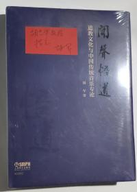 闻声悟道-道教文化与中国传统音乐专论 全新未拆封塑，作者胡军签赠