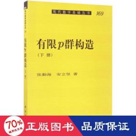 有限p群构造 成人自考 张勤海,安立坚