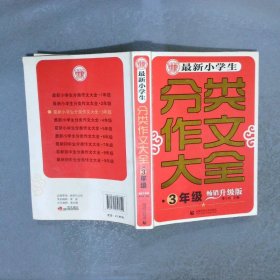 波波乌 最新小学生分类作文大全：三年级（畅销升级版）