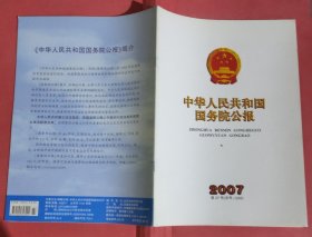 中华人民共和国国务院公报【2007年第27号】·