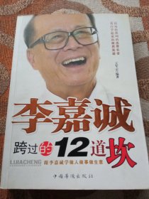 李嘉诚跨过的12道坎