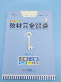 王后雄学案 2018版教材完全解读 化学 九年级（下） 配人教版