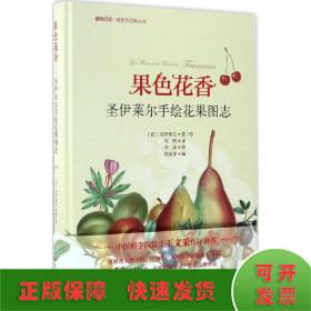 果色花香-圣伊莱尔手绘花果图志 博物文库·博物学经典丛书