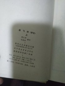 评书 岳飞传 上册 精装