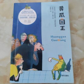 黄瓜国王 奥地利克里斯蒂娜 涅斯玲格著 明天出版社出版