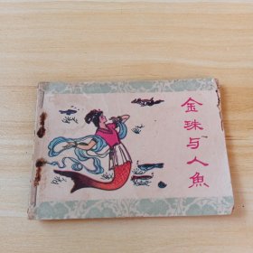 金珠与人鱼