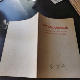 中华人民共和国宪法 1954年9月20日第一届全国人民代表大会第一次会议通过