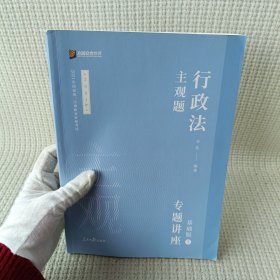 2021众合法考主观题行政法李佳专题讲座基础版