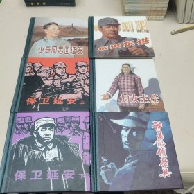 48开精装连环画（全6册）:少奇同志回延安、东进东进、妇女主任、神勇的侦擦兵、保卫延安 上下。