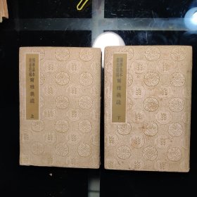 國學基本丛書简编《爾雅義疏》上，下（两册全）