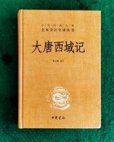 [中华经典名著全本全注全译丛书]大唐西域记 董志翘译注 精装 中华书局