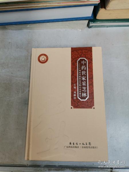 中药世家采芝林：广州采芝林药业有限公司发展史【满30包邮】