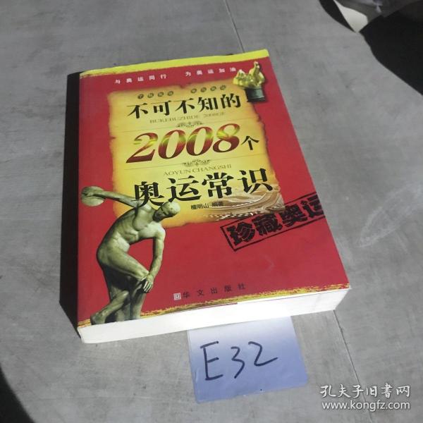 不可不知的2008个奥运常识