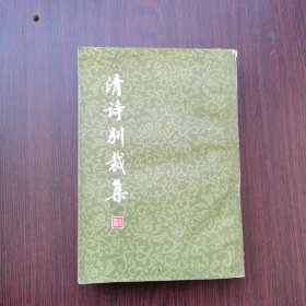 清诗别裁集（上）