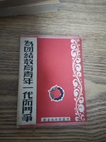 为团结教育青年一代而斗争