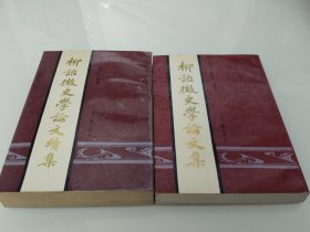柳詒征史學(xué)論文集 柳詒征史學(xué)論文續(xù)集