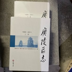 广陵区志上下 1989-2011年附U盘 精装未拆封