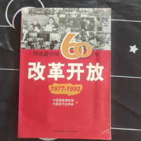 图说新中国60年:改革开放(1977-1992)