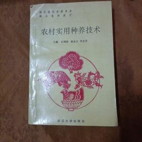 農(nóng)村實用種養(yǎng)技術(shù)