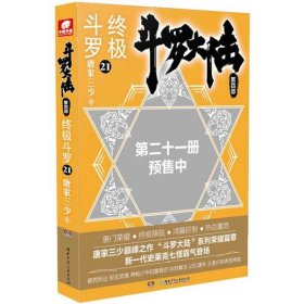 【正版书籍】斗罗大陆.第四部,终极斗罗