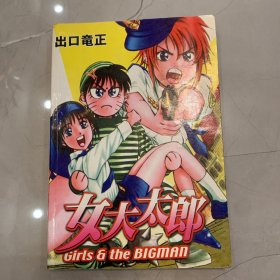 女大太郎 全一册 出口竜正 一版一印 【漫画】