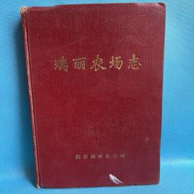 瑞丽农场志