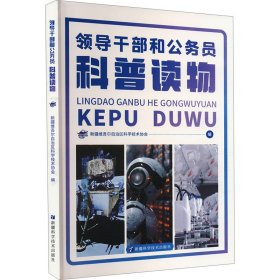領(lǐng)導(dǎo)干部和公務(wù)員科普讀物