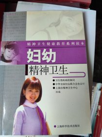 妇幼精神卫生——精神卫生健康教育系列读本