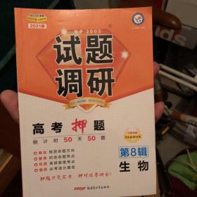 试题调研 生物 第8辑 高考押题50天50题（2019版）--天星教育