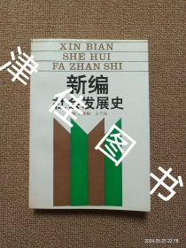 【实拍、多图、往下翻】新编社会发展史（研修本）