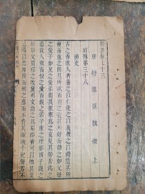 乾隆内府！清乾隆四年内府太史连纸刻本【隋书】存一册全，版心镌刻乾隆四年落款，”古籍初学者无声老师；可装镜框装饰书房，增添文化品位；可赠送亲朋百年以上故纸【】不可轻弃也墨色浓黑73