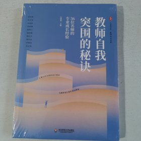 大夏书系·教师自我突围的秘诀：36位名师的专业成长经验（教师专业发展）