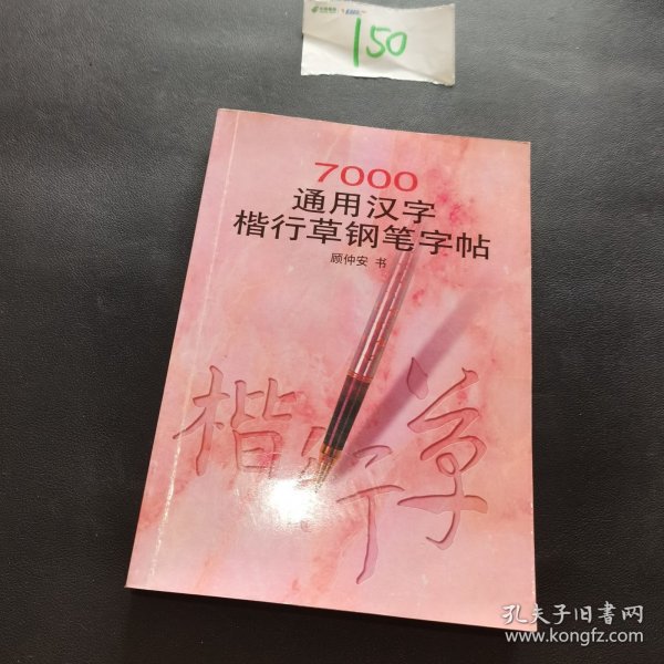 7000通用汉字楷行草钢笔字帖