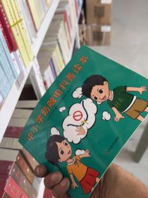 中小学防触电科普读本
