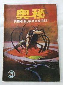 奥秘 1983年 第3期