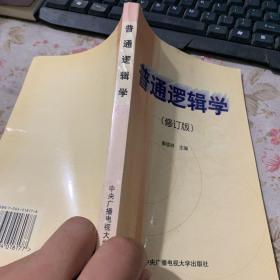 普通逻辑学