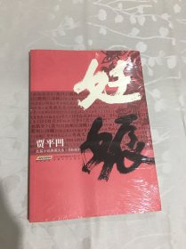 贾平凹长篇小说典藏大系：妊娠