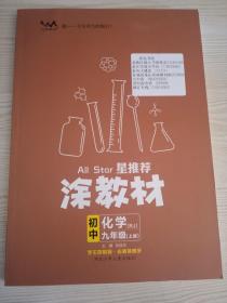 21秋涂教材初中化学九年级上册人教版RJ新教材21秋教材同步全解状元笔记文脉星推荐