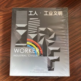 工人·工业文明 （原包装封没打开）2013中国沈阳（铁西）国际工业摄影大展作品集