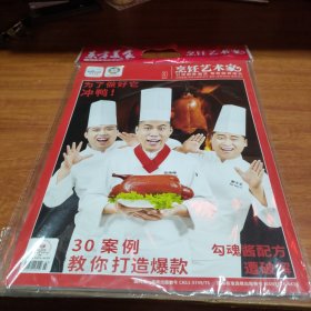 东方美食烹饪艺术家2021年3月