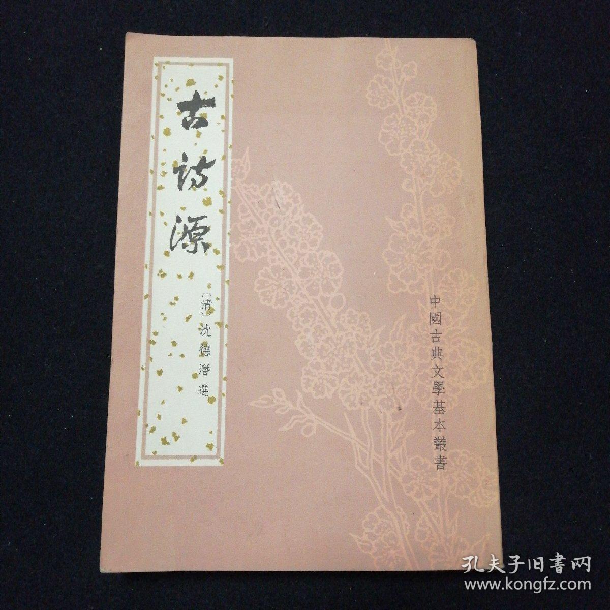 古诗源