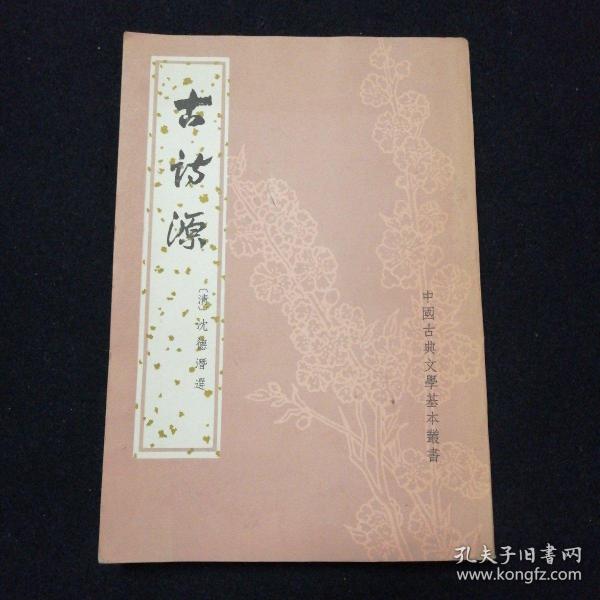 古诗源