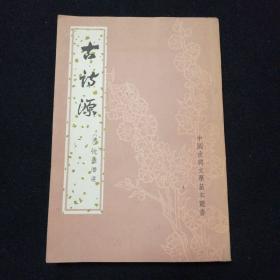 古诗源