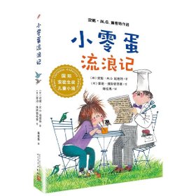 小零蛋流浪记/国际安徒生奖儿童小说